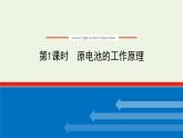 2021_2022学年新教材高中化学专题1化学反应与能量变化2.1原电池的工作原理课件苏教版选择性必修1