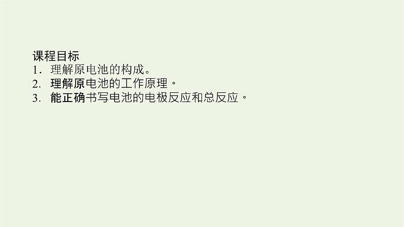 2021_2022学年新教材高中化学专题1化学反应与能量变化2.1原电池的工作原理课件苏教版选择性必修102