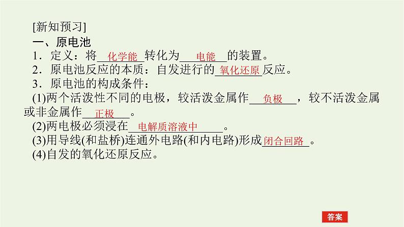 2021_2022学年新教材高中化学专题1化学反应与能量变化2.1原电池的工作原理课件苏教版选择性必修105