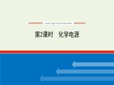 2021_2022学年新教材高中化学专题1化学反应与能量变化2.2化学电源课件苏教版选择性必修1