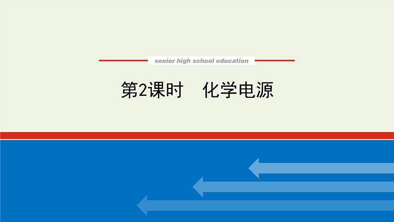 2021_2022学年新教材高中化学专题1化学反应与能量变化2.2化学电源课件苏教版选择性必修1第1页