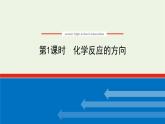 2021_2022学年新教材高中化学专题2化学反应速率与化学平衡2.1化学反应的方向课件苏教版选择性必修1