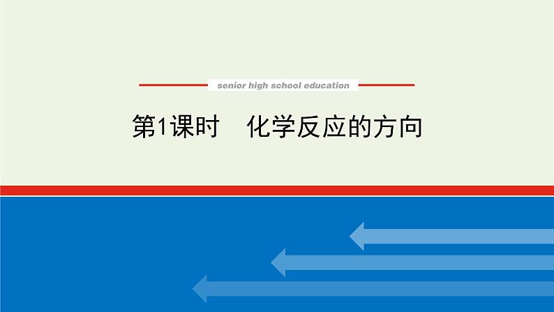 2021_2022学年新教材高中化学专题2化学反应速率与化学平衡2.1化学反应的方向课件苏教版选择性必修101