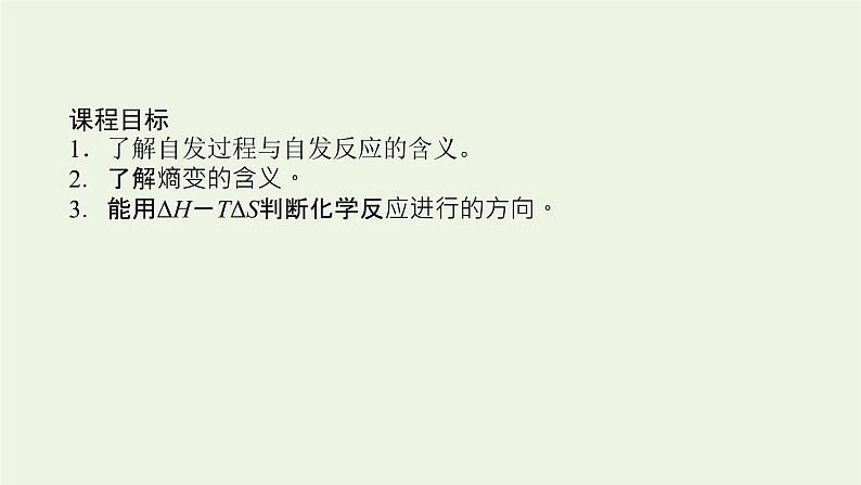 2021_2022学年新教材高中化学专题2化学反应速率与化学平衡2.1化学反应的方向课件苏教版选择性必修102