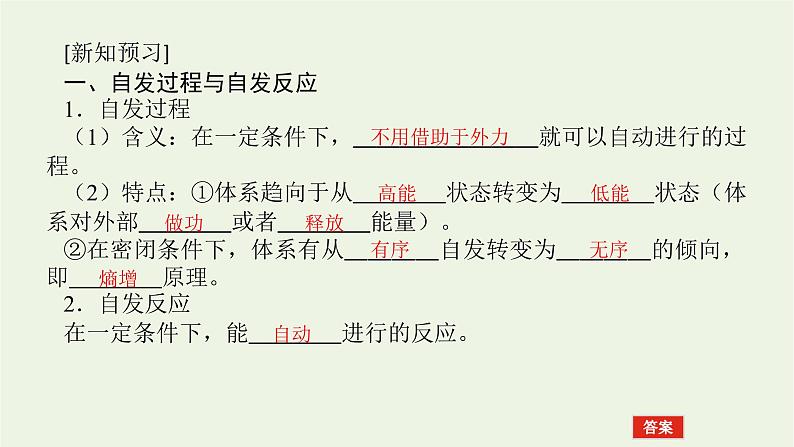 2021_2022学年新教材高中化学专题2化学反应速率与化学平衡2.1化学反应的方向课件苏教版选择性必修105