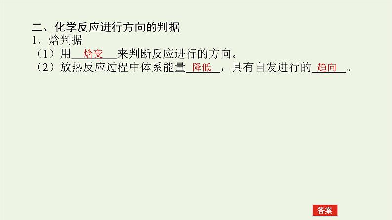 2021_2022学年新教材高中化学专题2化学反应速率与化学平衡2.1化学反应的方向课件苏教版选择性必修106