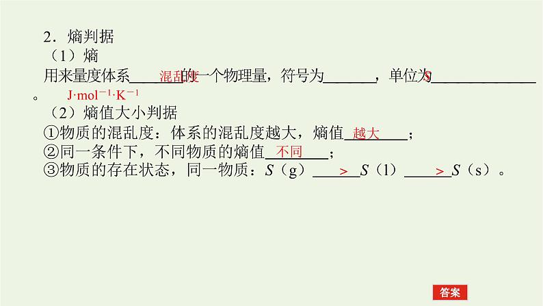 2021_2022学年新教材高中化学专题2化学反应速率与化学平衡2.1化学反应的方向课件苏教版选择性必修107