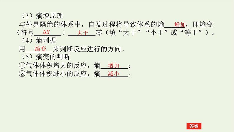 2021_2022学年新教材高中化学专题2化学反应速率与化学平衡2.1化学反应的方向课件苏教版选择性必修108