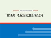 2021_2022学年新教材高中化学专题1化学反应与能量变化2.3电解池的工作原理及应用课件苏教版选择性必修1