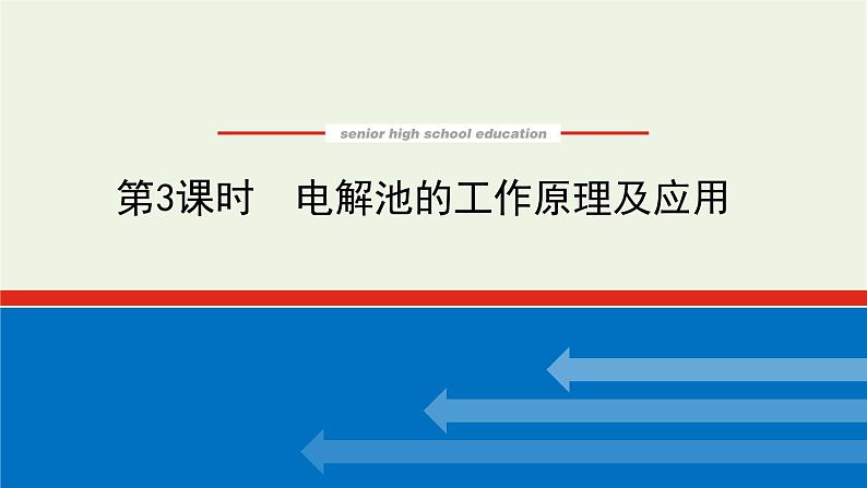 2021_2022学年新教材高中化学专题1化学反应与能量变化2.3电解池的工作原理及应用课件苏教版选择性必修1第1页