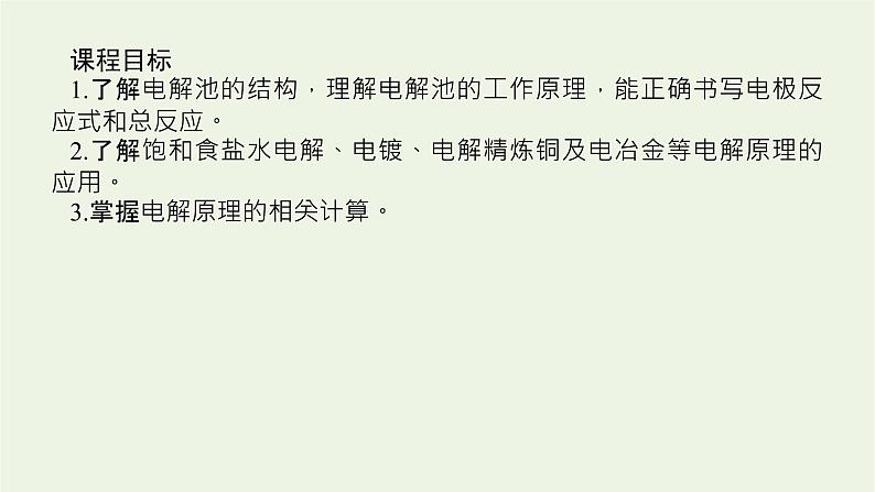 2021_2022学年新教材高中化学专题1化学反应与能量变化2.3电解池的工作原理及应用课件苏教版选择性必修1第2页