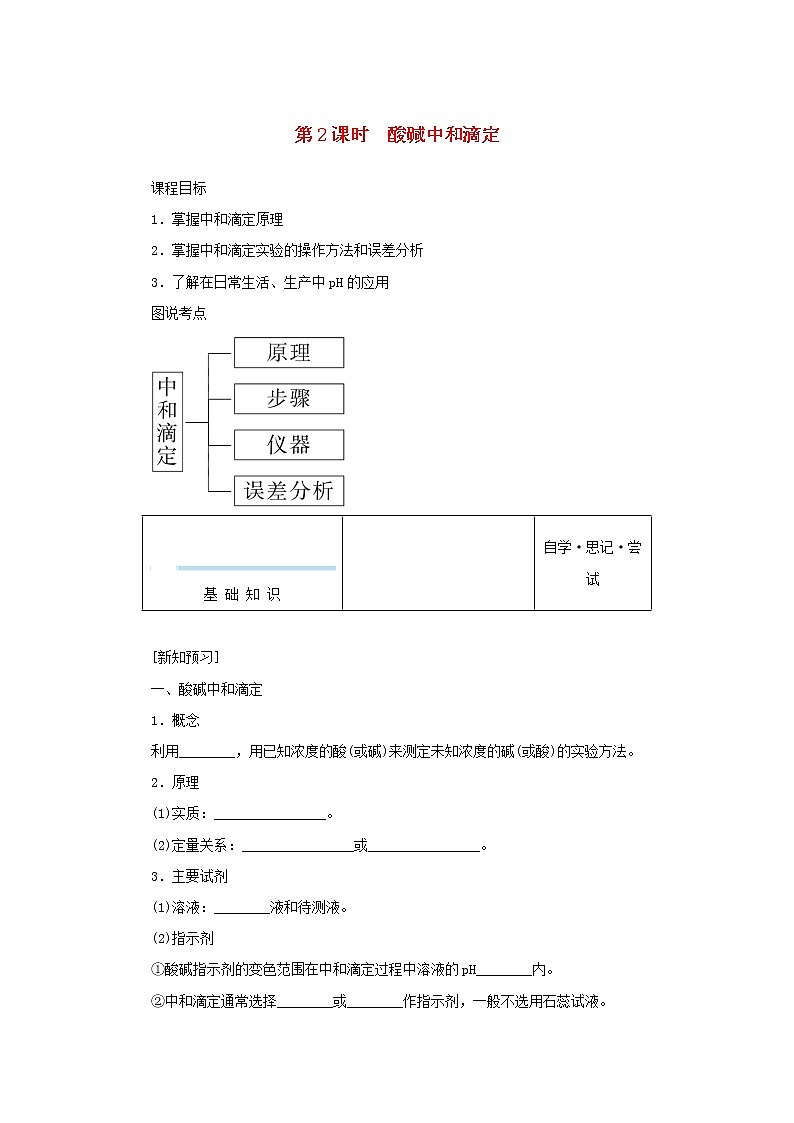 2021_2022学年新教材高中化学专题3水溶液中的离子反应2.2酸碱中和滴定学案苏教版选择性必修101