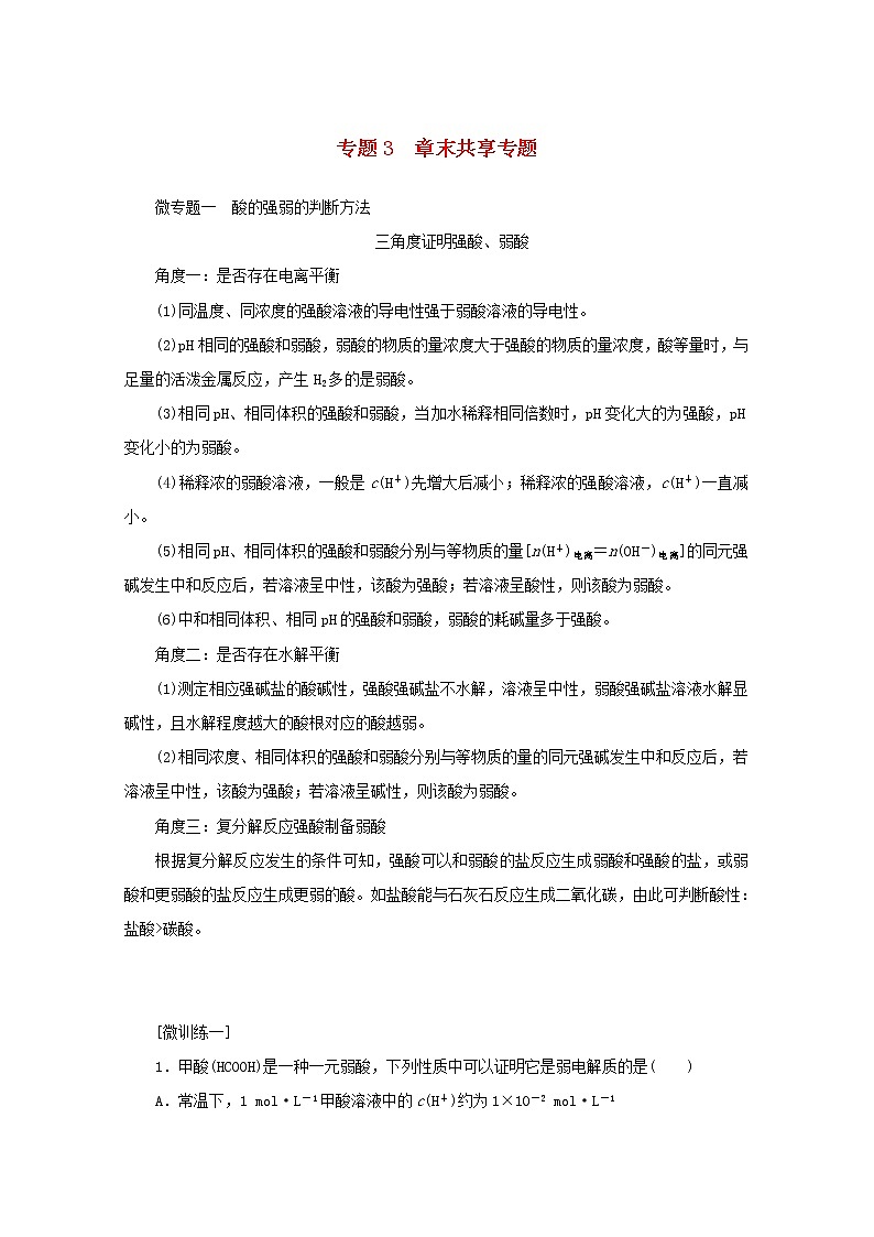 2021_2022学年新教材高中化学专题3水溶液中的离子反应章末共享专题学案苏教版选择性必修101
