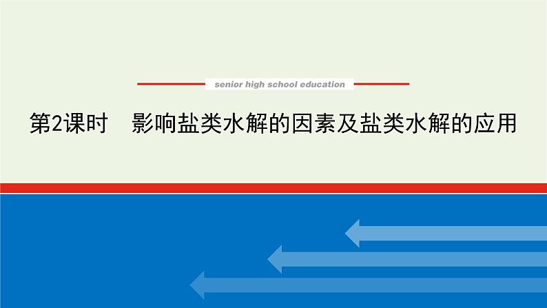 2021_2022学年新教材高中化学专题3水溶液中的离子反应3.2影响盐类水解的因素及盐类水解的应用课件苏教版选择性必修101