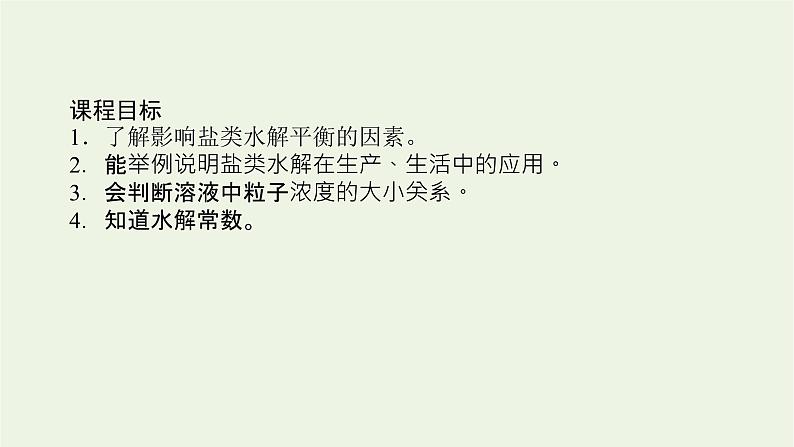 2021_2022学年新教材高中化学专题3水溶液中的离子反应3.2影响盐类水解的因素及盐类水解的应用课件苏教版选择性必修102