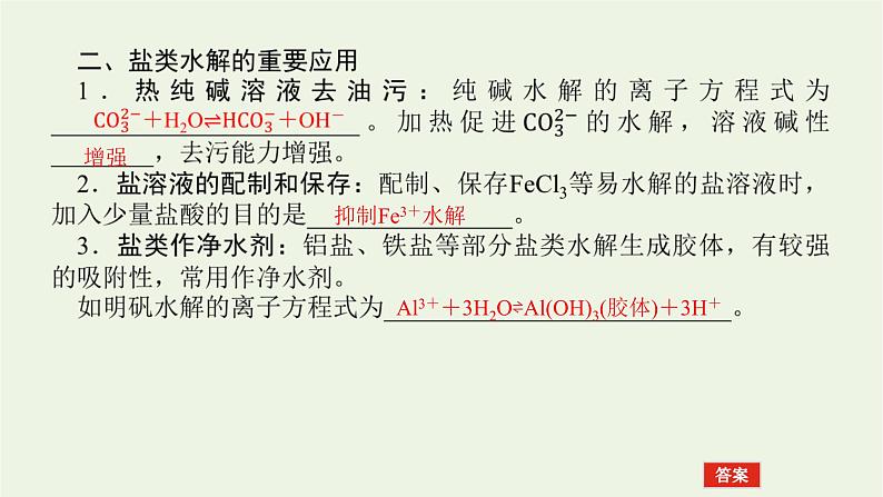 2021_2022学年新教材高中化学专题3水溶液中的离子反应3.2影响盐类水解的因素及盐类水解的应用课件苏教版选择性必修107