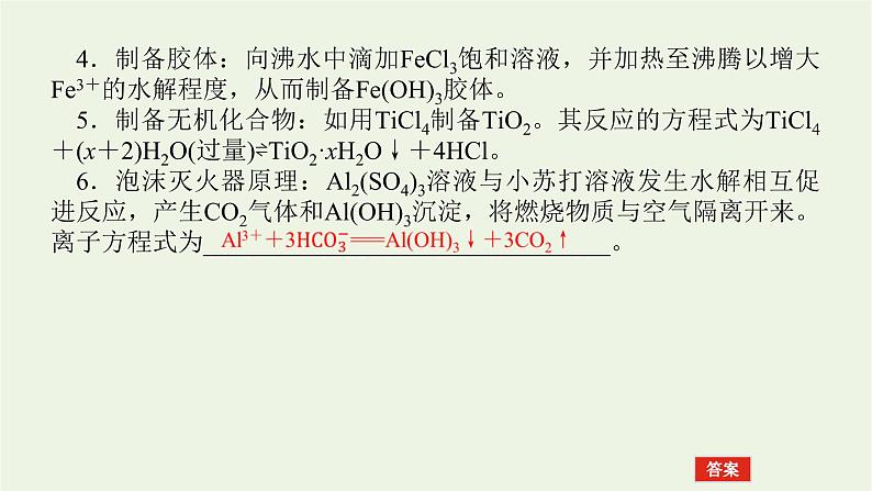 2021_2022学年新教材高中化学专题3水溶液中的离子反应3.2影响盐类水解的因素及盐类水解的应用课件苏教版选择性必修108