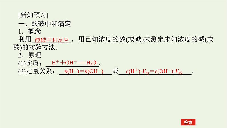 2021_2022学年新教材高中化学专题3水溶液中的离子反应2.2酸碱中和滴定课件苏教版选择性必修105