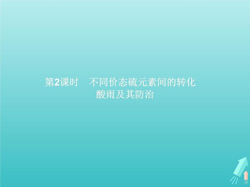 2021_2022学年高中化学第3章自然界中的元素第3节第2课时不同价态硫元素间的转化酸雨及其防治课件鲁科版必修1第1页
