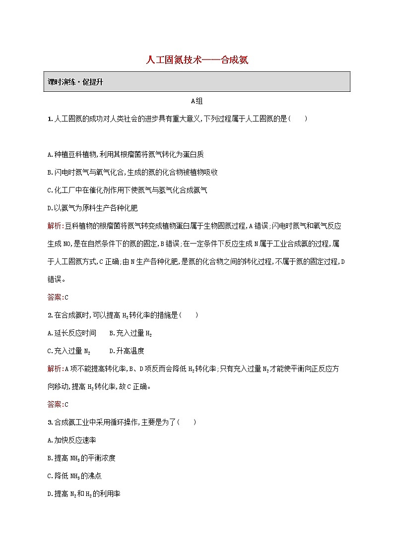 2021_2022学年高中化学第一单元走进化学工业2人工固氮技术__合成氨课后习题含解析新人教版选修201