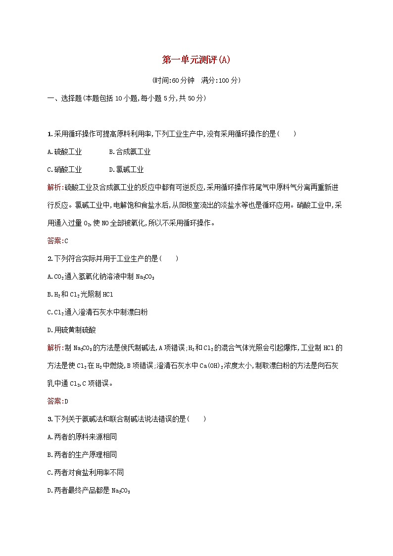 2021_2022学年高中化学第一单元走进化学工业测评A含解析新人教版选修2第1页