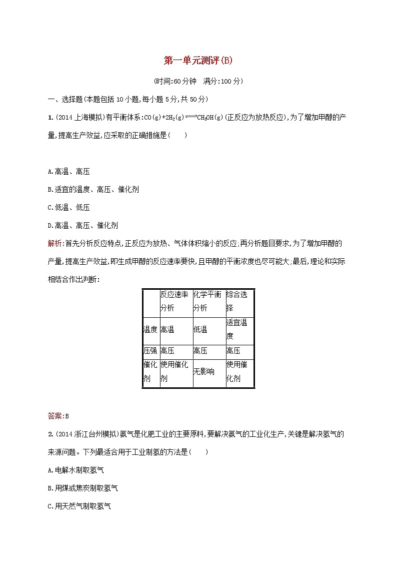 2021_2022学年高中化学第一单元走进化学工业测评B含解析新人教版选修201