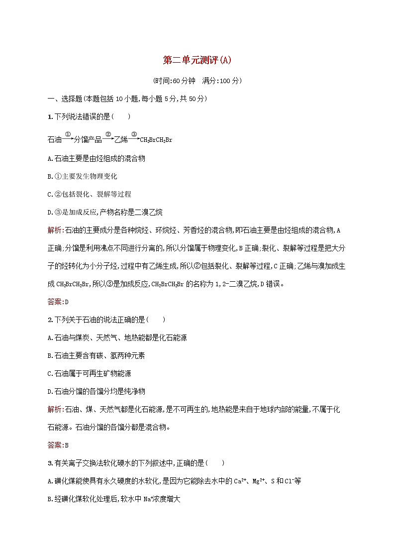 2021_2022学年高中化学第二单元化学与资源开发利用测评A含解析新人教版选修201