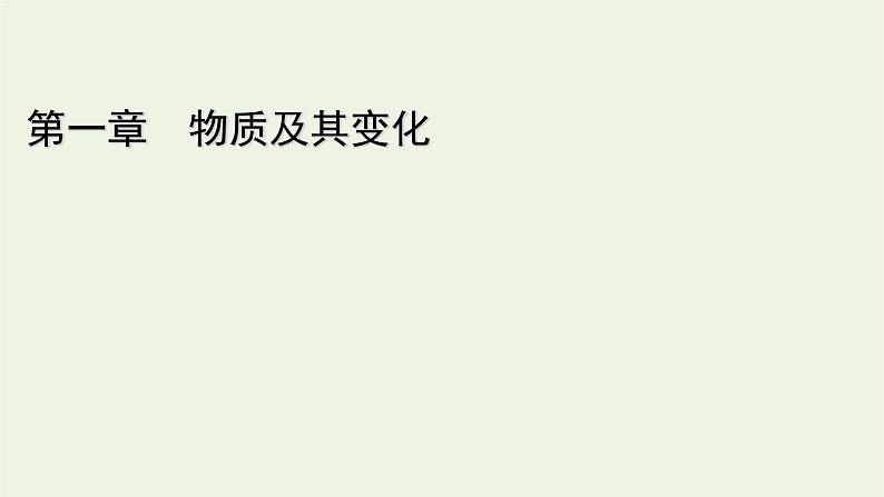 2021_2022学年新教材高中化学第1章物质及其变化经典实验课件新人教版必修第一册01