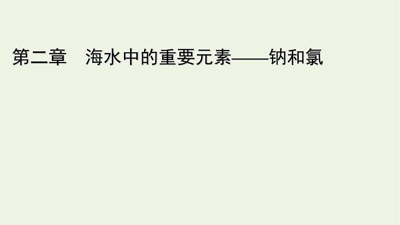 2021_2022学年新教材高中化学第2章海水中的重要元素__钠和氯章末素能提升课件新人教版必修第一册第1页