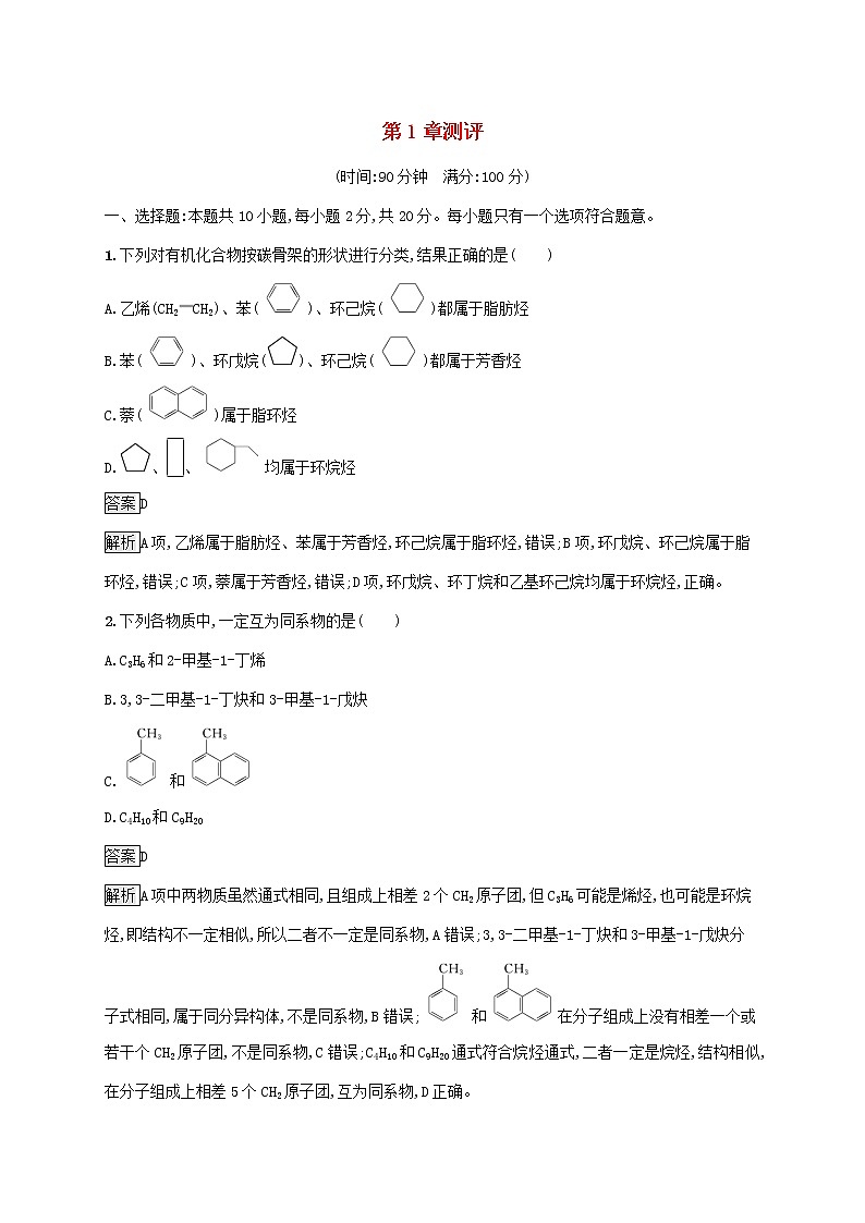 2021_2022学年新教材高中化学第1章有机化合物的结构与性质烃测评含解析鲁科版选择性必修3第1页