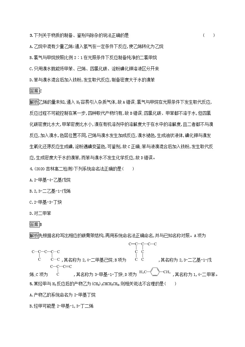 2021_2022学年新教材高中化学第1章有机化合物的结构与性质烃测评含解析鲁科版选择性必修3第2页