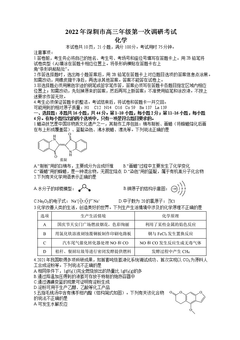 广东省深圳市2022届高三下学期第一次调研考试（一模）化学试卷含答案第1页