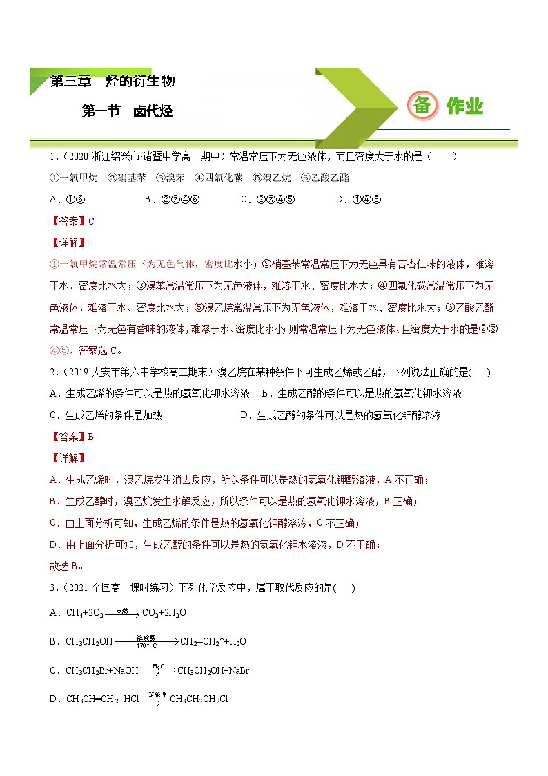 3.1 卤代烃【备作业】2021-2022学年高二化学下学期同步备课系列（人教版2019选择性必修3） 试卷练习01