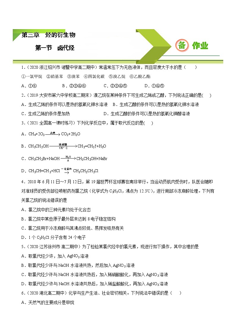 3.1 卤代烃【备作业】2021-2022学年高二化学下学期同步备课系列（人教版2019选择性必修3） 试卷练习01