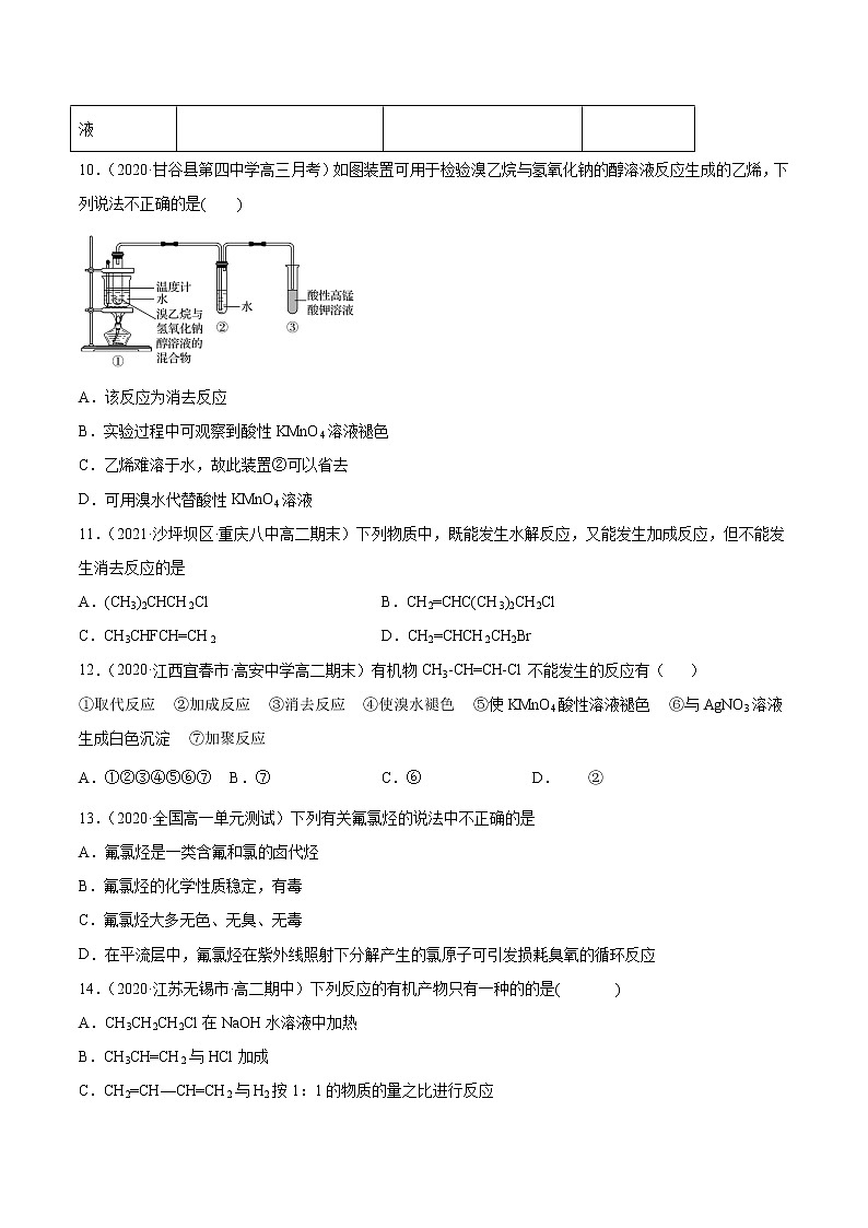 3.1 卤代烃【备作业】2021-2022学年高二化学下学期同步备课系列（人教版2019选择性必修3） 试卷练习03
