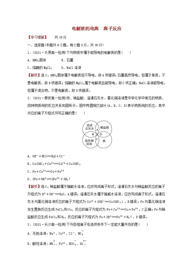福建专用高中化学培优强化练二电解质的电离离子反应含解析鲁科版必修1第1页