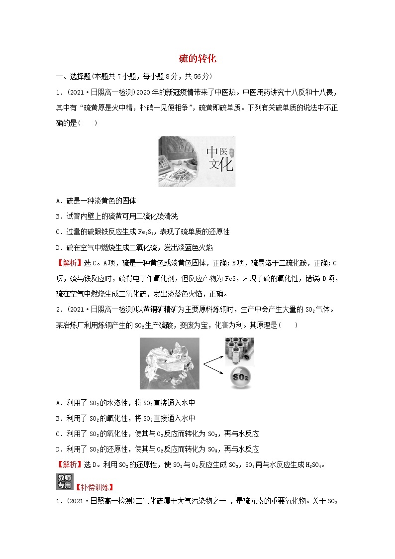 福建专用高中化学培优强化练五硫的转化含解析鲁科版必修101