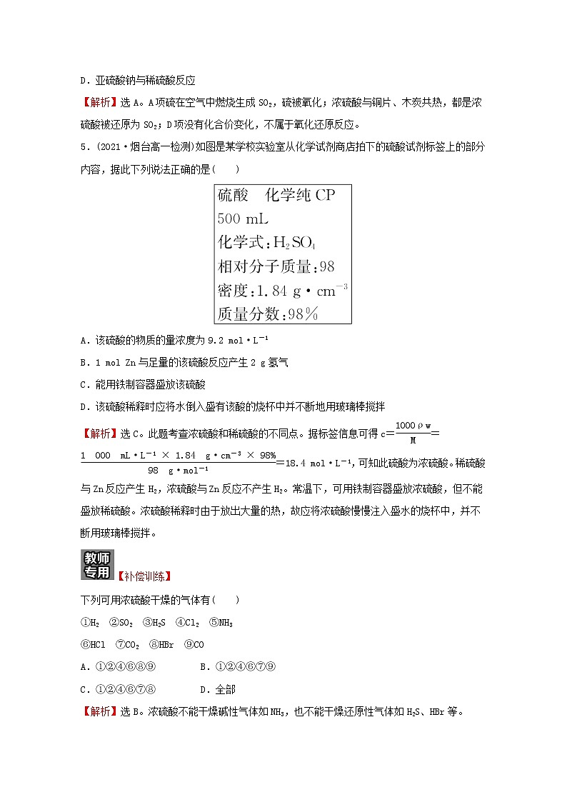 福建专用高中化学培优强化练五硫的转化含解析鲁科版必修103