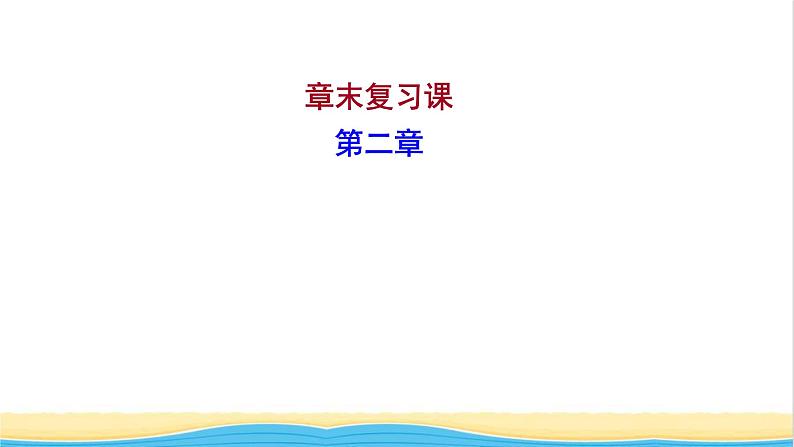 高中化学第二章分子结构与性质章末复习课课件人教版选择性必修第二册01