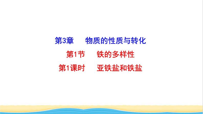 高中化学第3章物质的性质与转化1.1亚铁盐和铁盐课件鲁科版必修第一册01