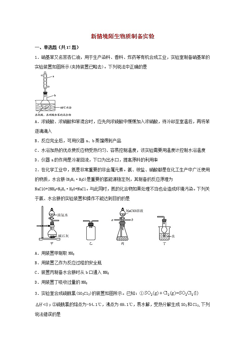 2022届高三化学一轮复习实验专题强化练30新情境陌生物质制备实验含解析第1页