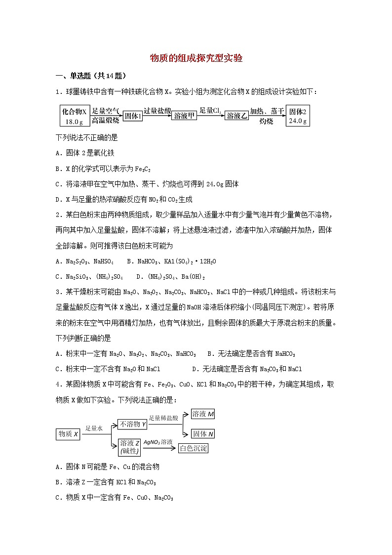 2022届高三化学一轮复习实验专题强化练25物质的组成探究型实验含解析第1页