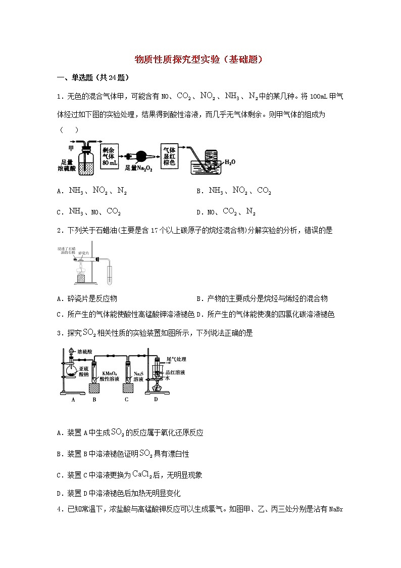 2022届高三化学一轮复习实验专题强化练26物质性质探究型实验基础题含解析第1页