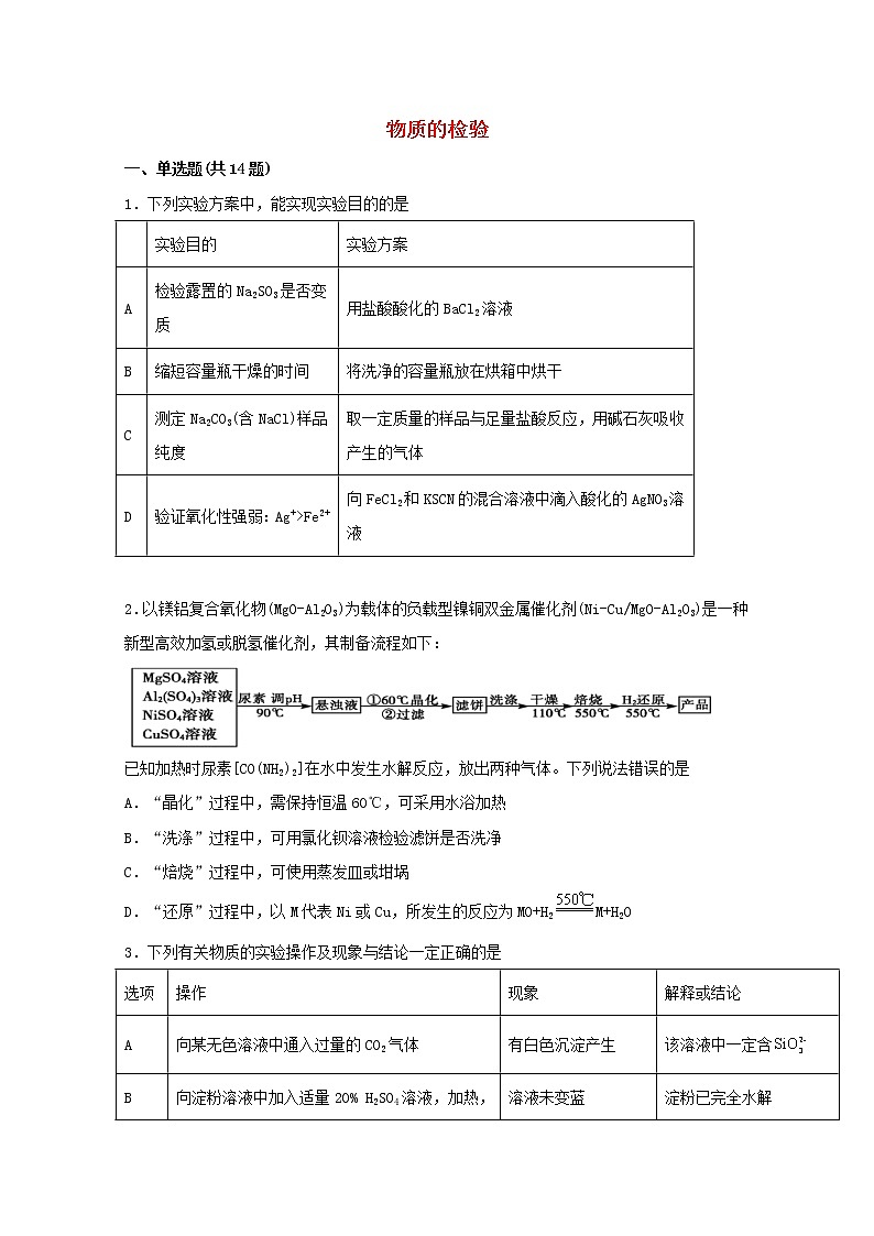 2022届高三化学一轮复习实验专题强化练35物质的检验含解析第1页