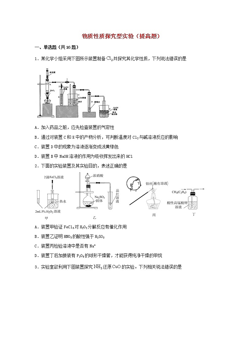 2022届高三化学一轮复习实验专题强化练27物质性质探究型实验提高题含解析第1页