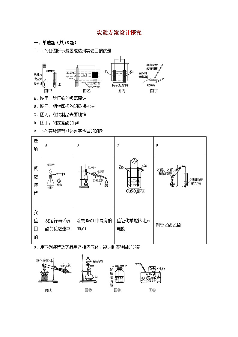 2022届高三化学一轮复习实验专题强化练32实验方案设计探究含解析第1页