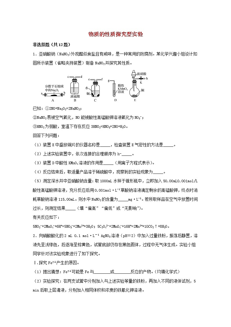 2022届高三化学一轮复习实验专题题型必练2物质的性质探究型实验含解析01