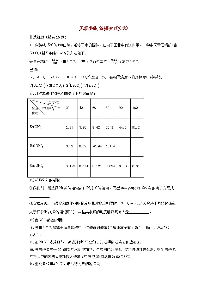2022届高三化学一轮复习实验专题题型必练5无机物制备探究式实验含解析第1页