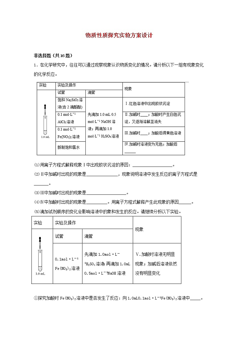 2022届高三化学一轮复习实验专题题型必练8物质性质探究实验方案设计含解析01