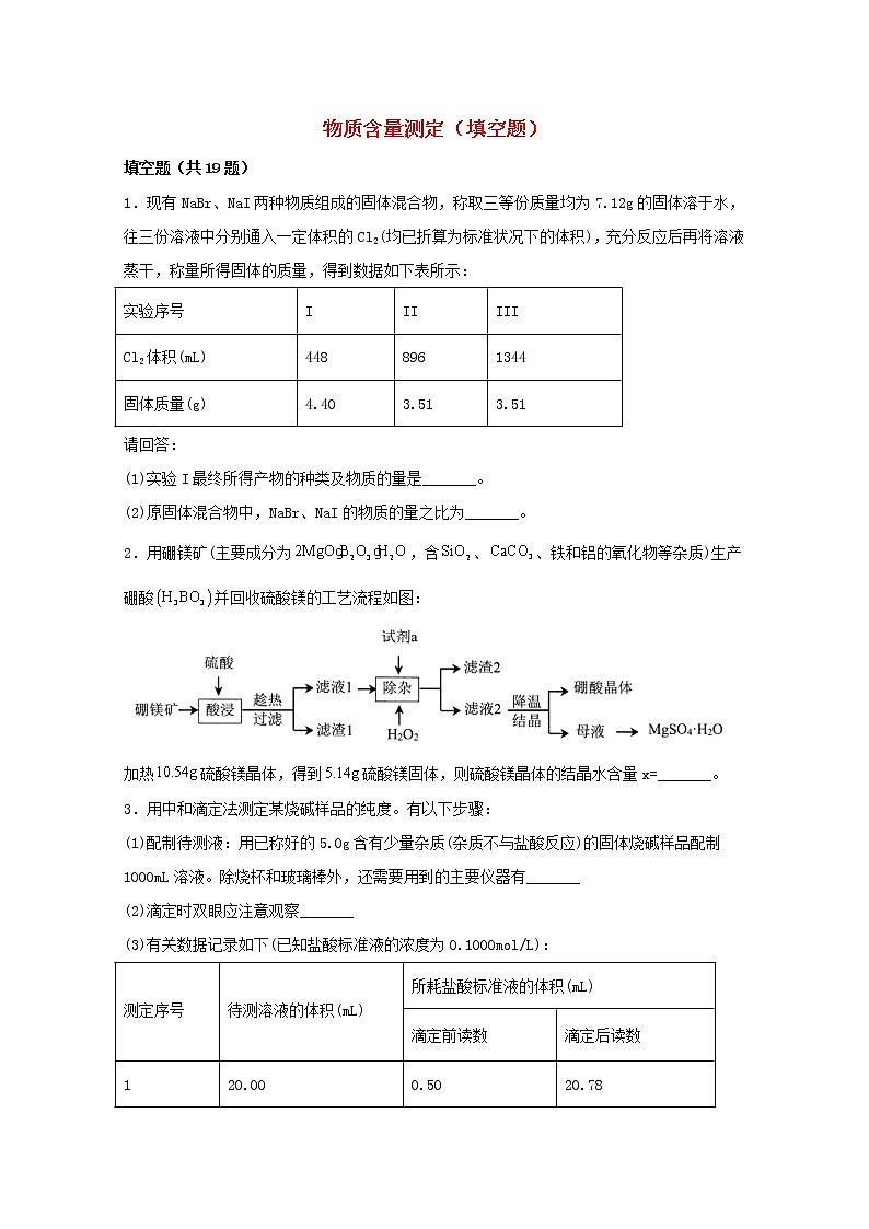 2022届高三化学一轮复习实验专题题型必练12物质含量测定填空题含解析第1页